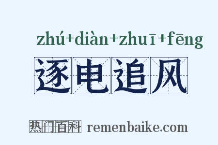 逐电追风是什么意思的图片